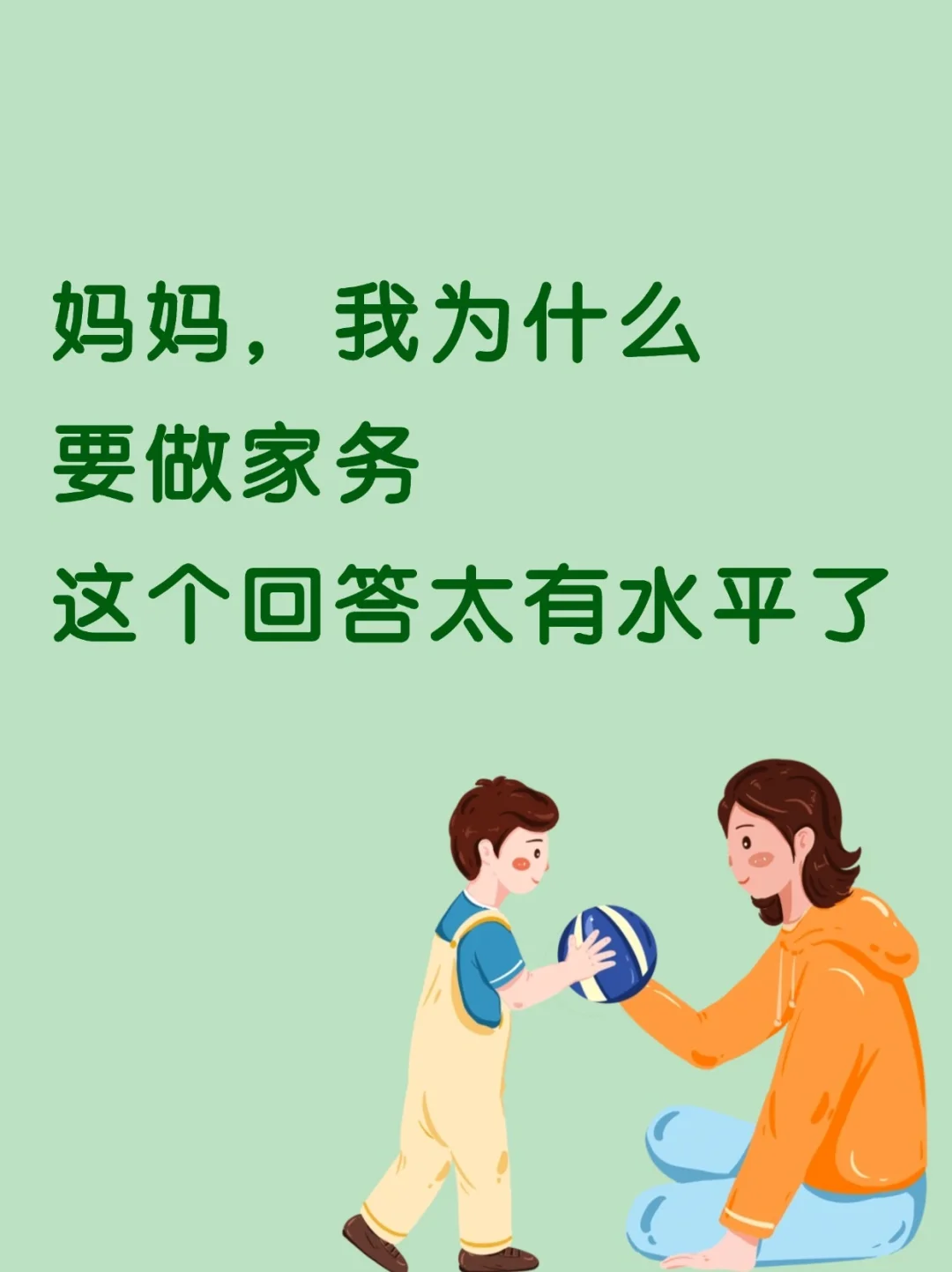 妈妈，我为什么要做家务