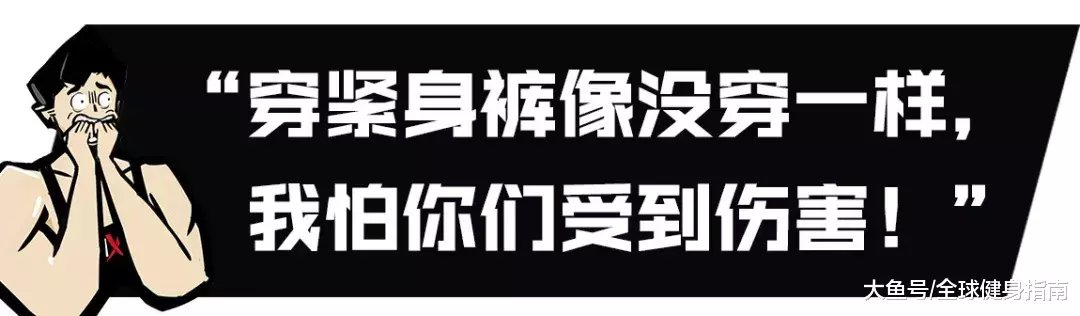 “你这样是勾引男人犯罪! ”女生穿紧身裤被批过于暴露? !