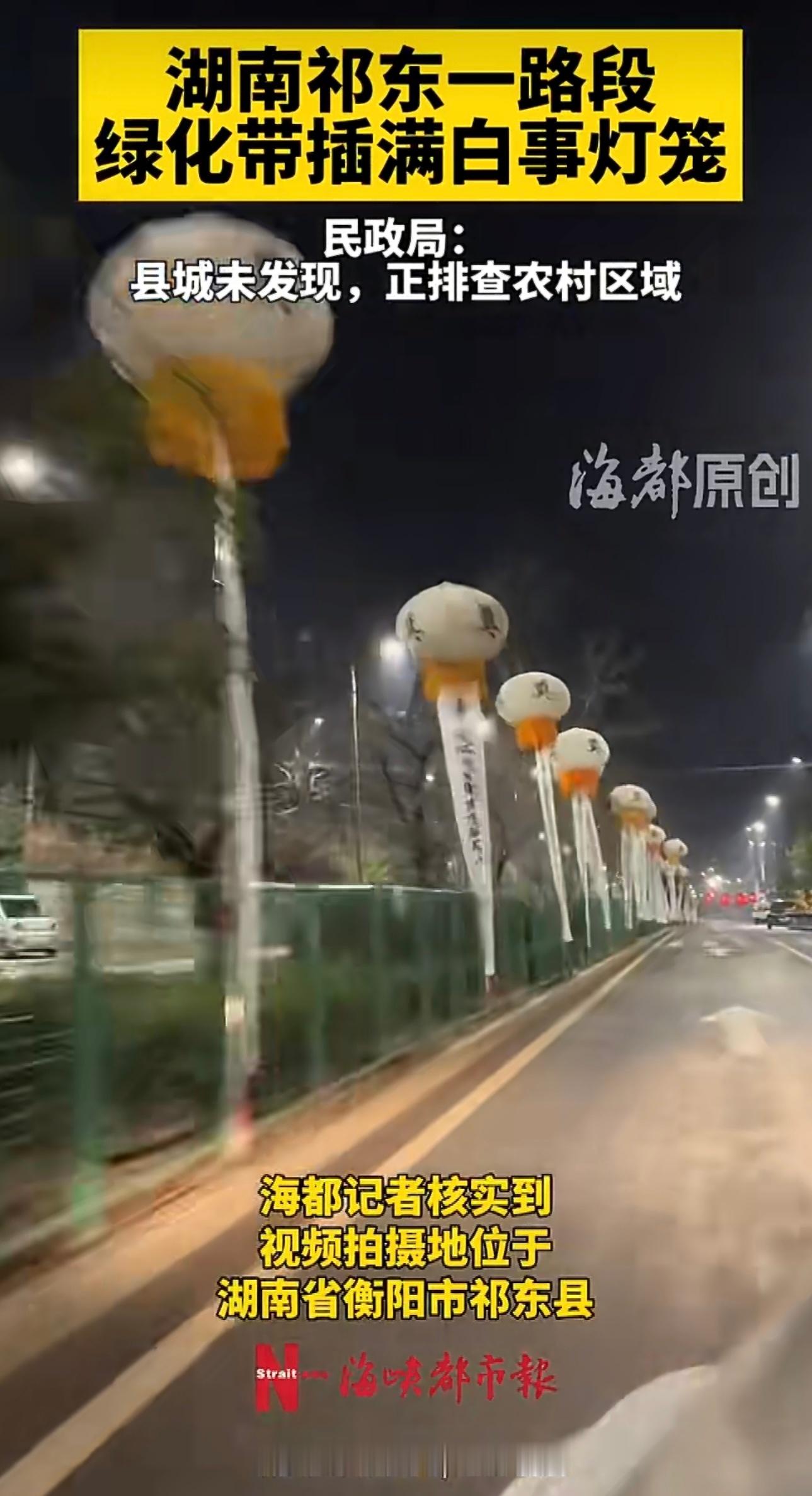 湖南一路段插满白事灯笼这要是半夜开这条路再碰上路灯坏了还以为是通往另一个世界的入