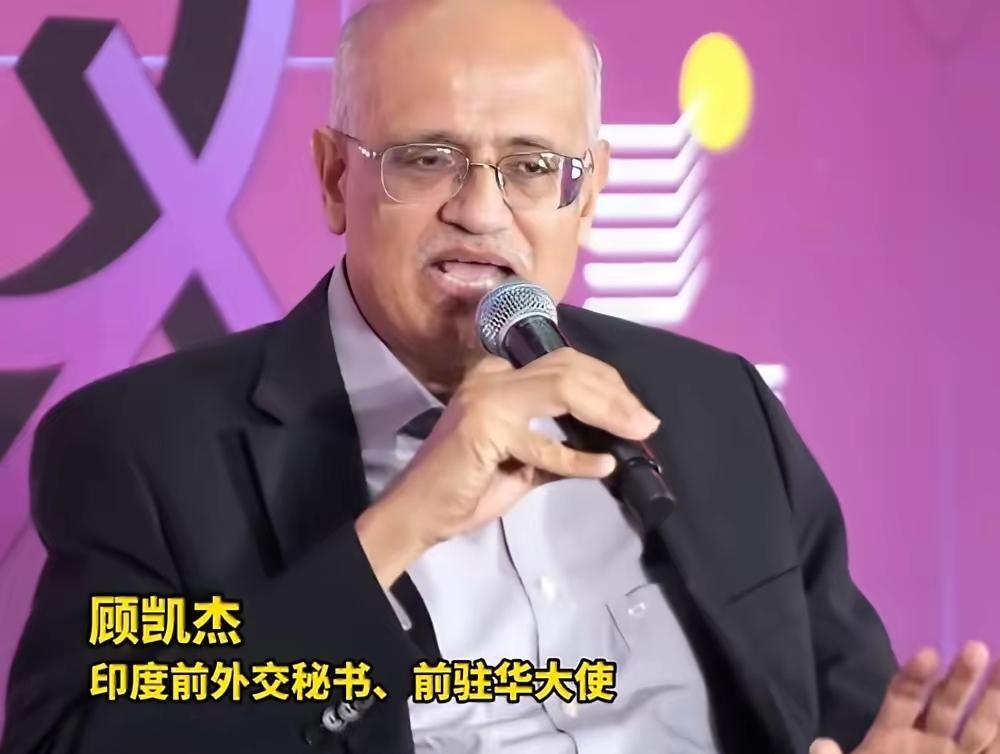 “中国窃取了全球化的红利，就以为可以与印度平起平坐了！”印度前驻华大使顾凯杰认为