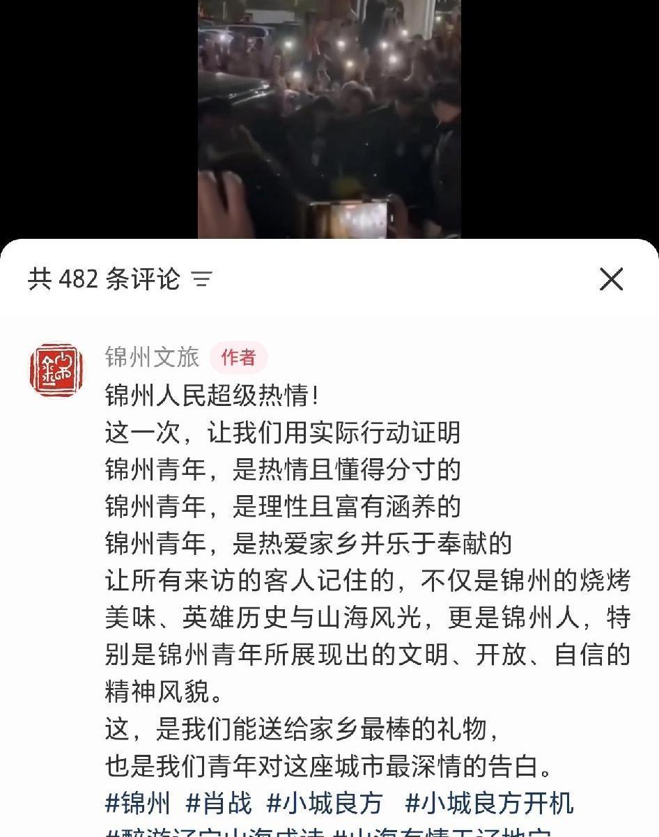 肖战去锦州拍戏，没想到最先火起来的，是锦州官方自己。一篇通告，没有冷冰冰的“禁