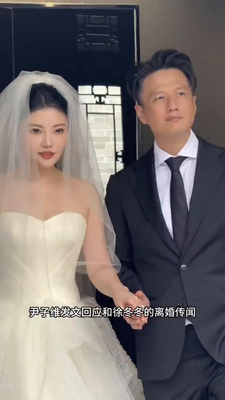 尹子维发文回应和徐冬冬的离婚传闻。尹子维是不会和徐冬冬离婚的，哥哥已经明确说了