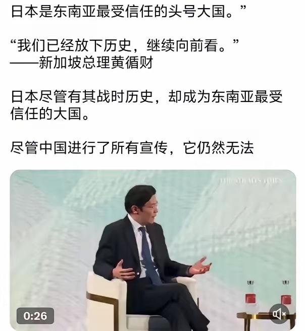 新加坡总理黄循财：日本是东南亚最受信任的头号大国，我们已经放下历史，继续向前看。