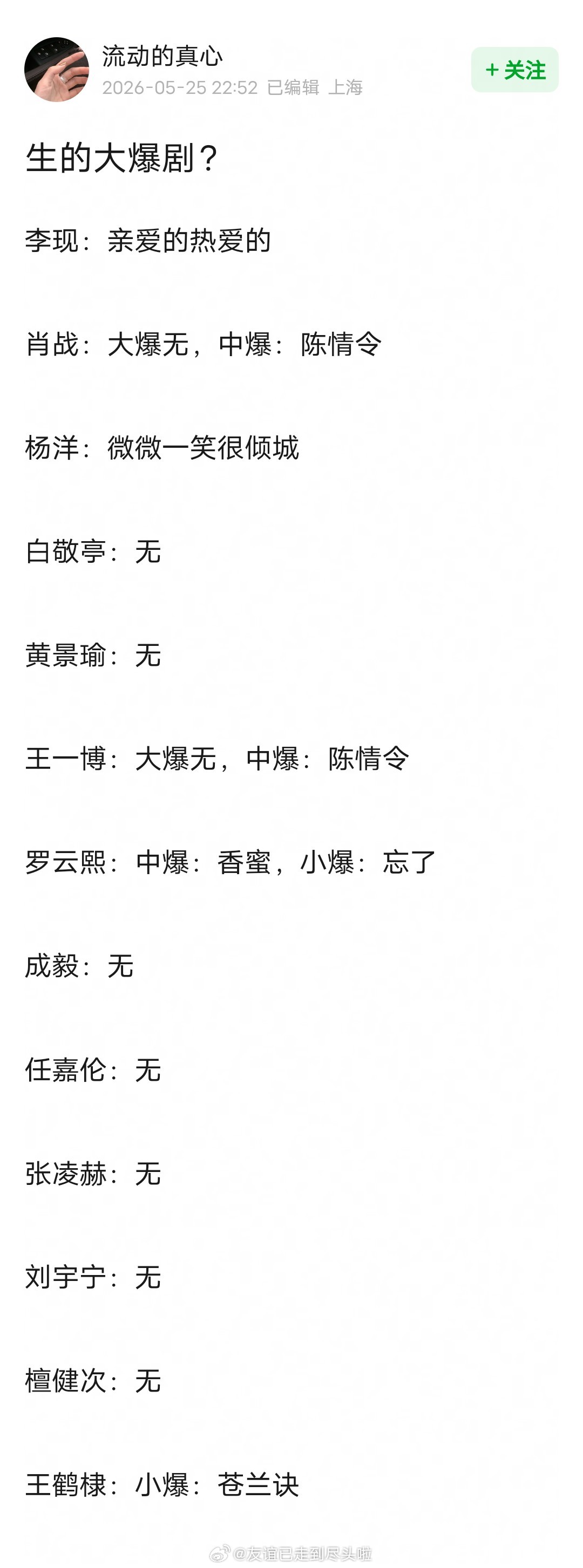 网友总结的流量生爆剧李现《亲爱的热爱的》大爆肖战《陈情令》中爆杨洋《微微一笑很倾