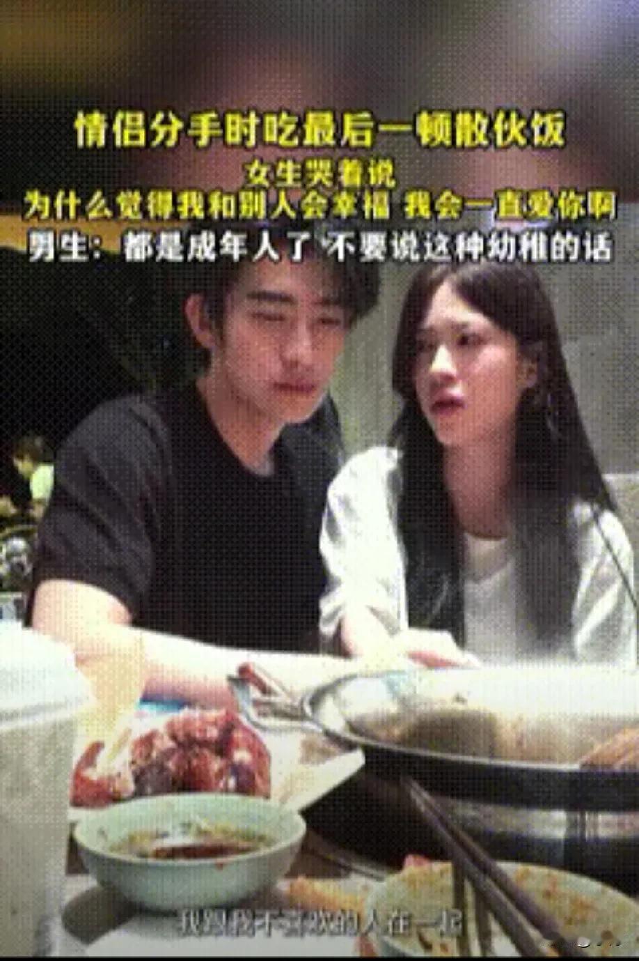 男生和女生提出分手，男生请女生吃最后一顿散伙饭，不料，还没开始吃饭，女生就哭着对