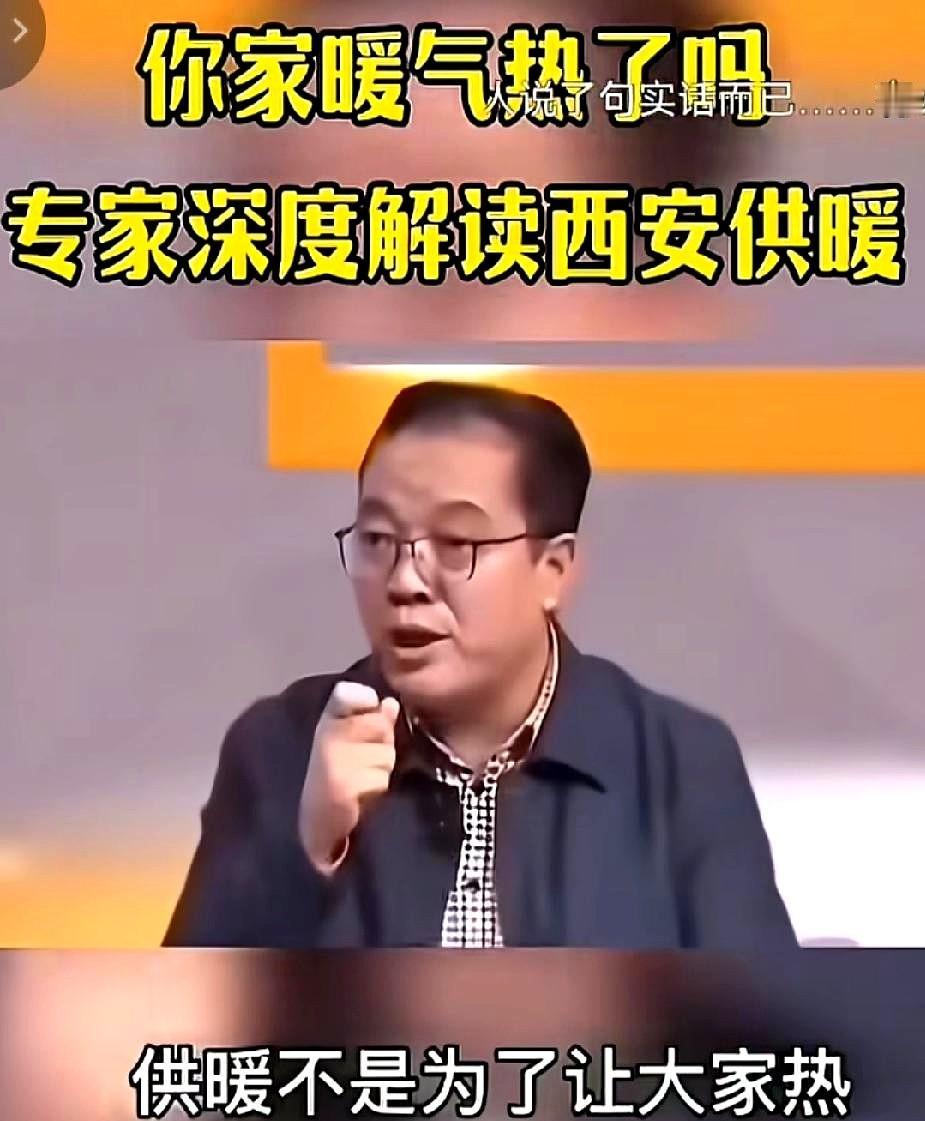 这位专家就西安暖气不热给出了解释，国家规定暖气18度以上就算供暖合格。看看他说