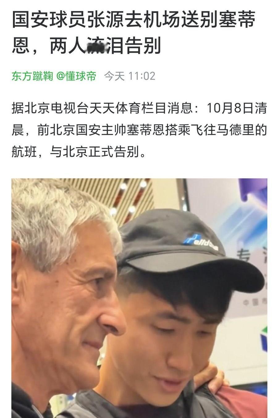国安球员张源流泪告别塞蒂恩，一些国安球迷又破防了，恨不得赶紧送走据北京电视台天
