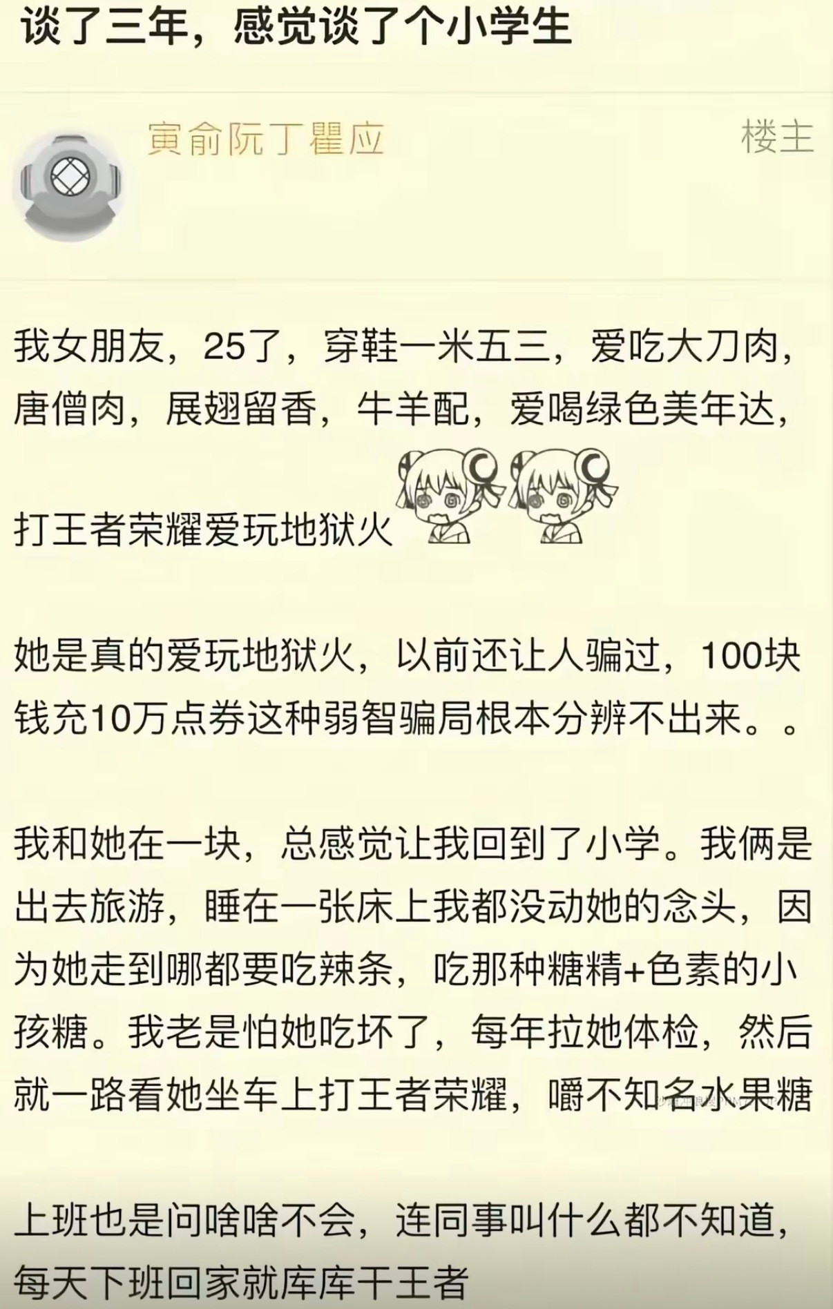 谈了三年，感觉谈了个小学生​​​