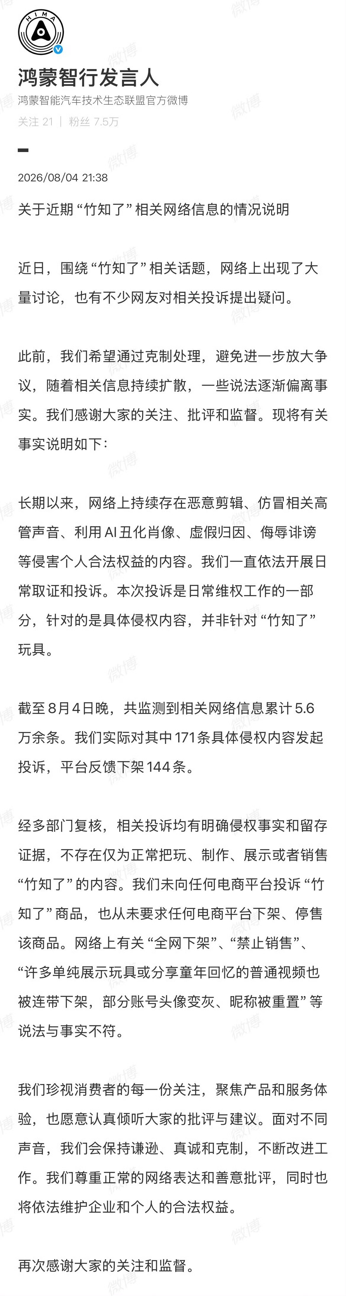 鸿蒙智行回应竹知了事件经多部门复核，不存在仅为正常把玩、展示或销售的内容被投诉，