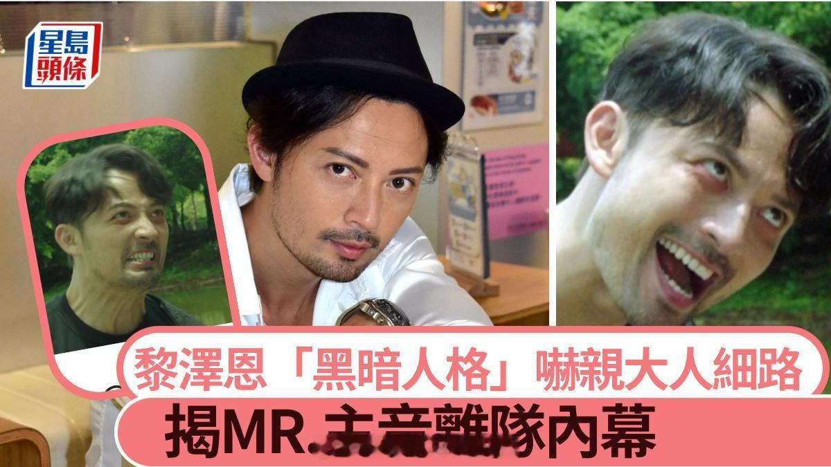 黎泽恩“黑暗人格”吓亲大人细路揭MR.主音离队内幕丨独家|星岛头条TVB热播
