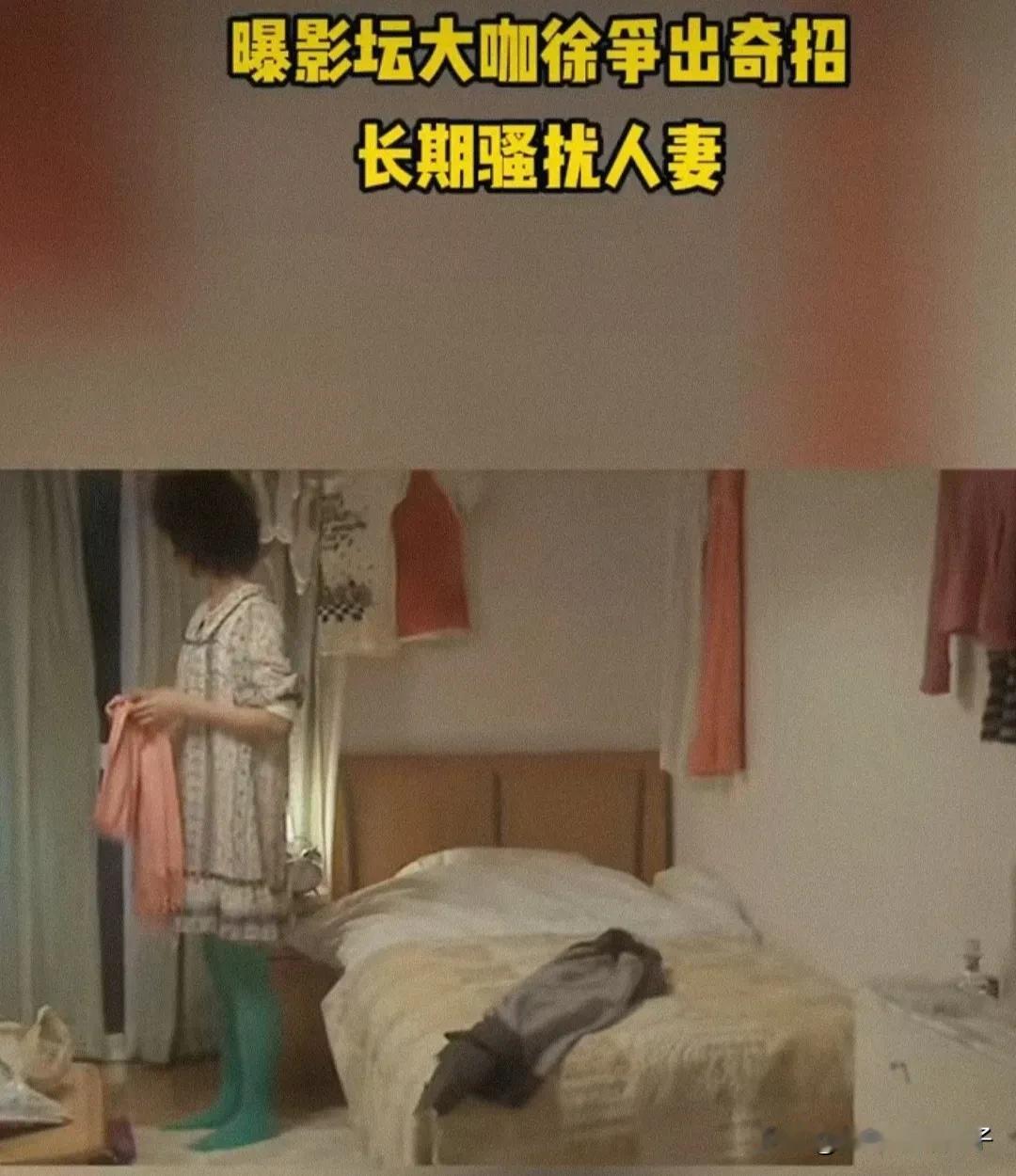 演员徐峥，被曝长期骚扰人妻！8月7日，知名娱记在社交平台发文，称接到某酒店老