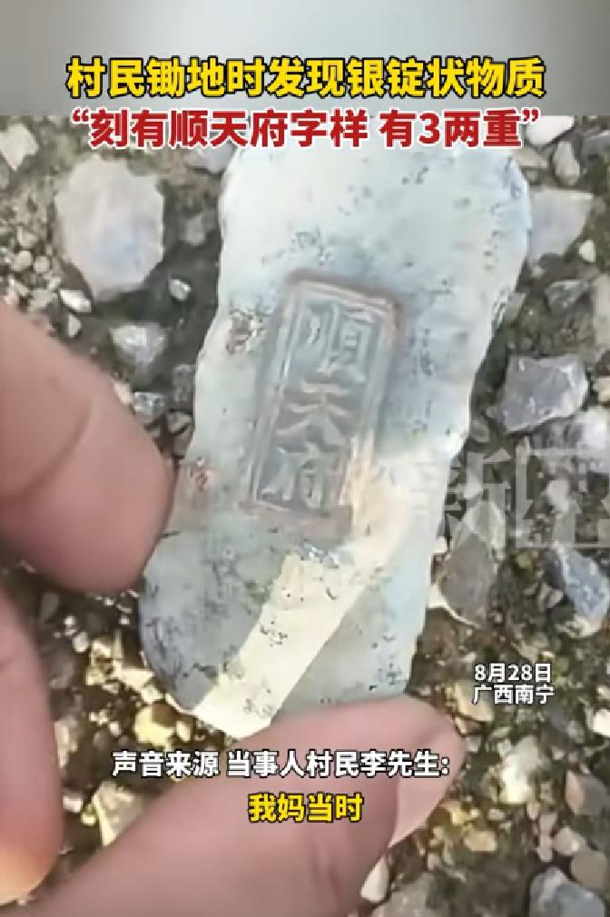 8月28日，广西南宁，一村民在锄地时，发现一块刻有“顺天府”字样的东西，