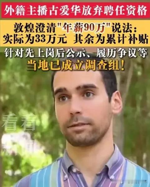 90万没留住，33万也没留住，这位外籍主播把敦煌整不会了（详见附图）！听说敦