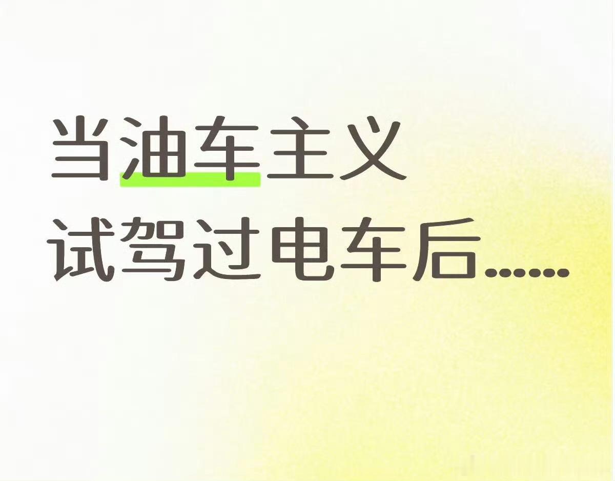当油车主义试驾过电车后​​​