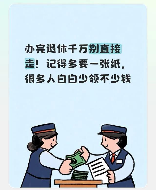 办完退休千万别直接走！记得多要一张纸，很多人白白少领不少钱不少人辛辛苦苦办完
