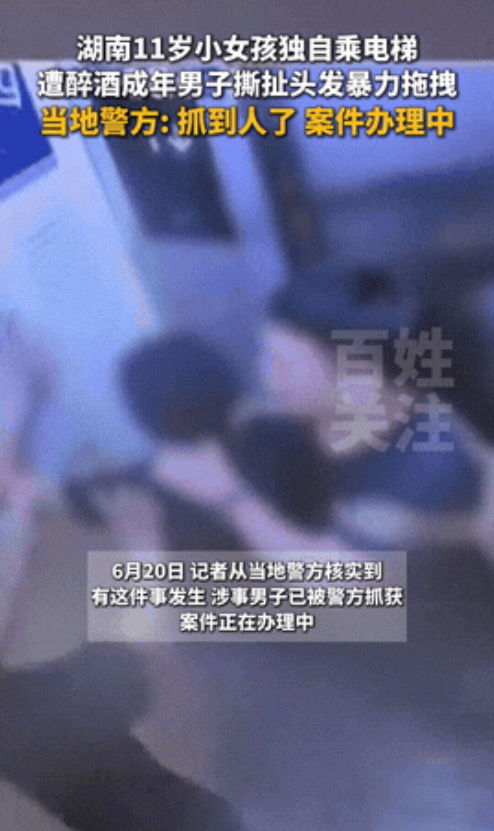 “必须严查！”湖南，一名11岁的小女孩独自乘坐电梯时，竟然遭到陌生醉酒成年男子的