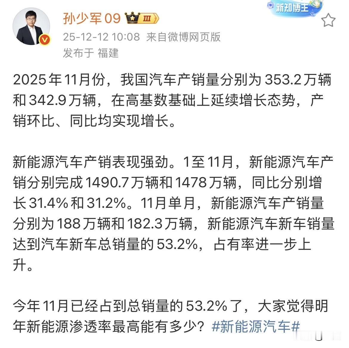 孙少军：截止上个月新能源汽车的占比已经达到了53.2%！就在刚才，孙小军放出