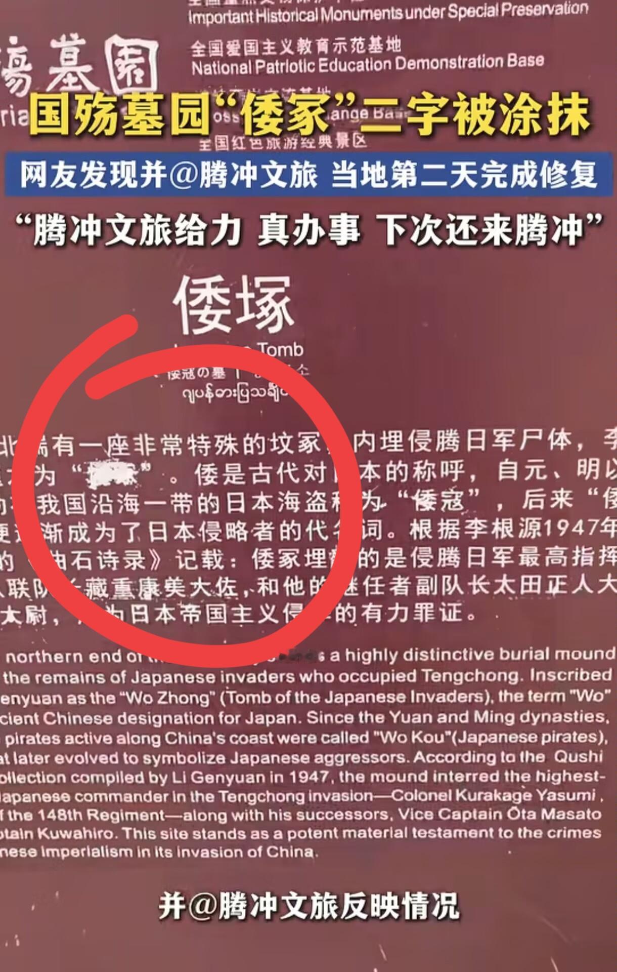 4月23日，云南腾冲国殇墓园出事了！一名游客发现"倭塚"石碑上，"倭"字被人用涂