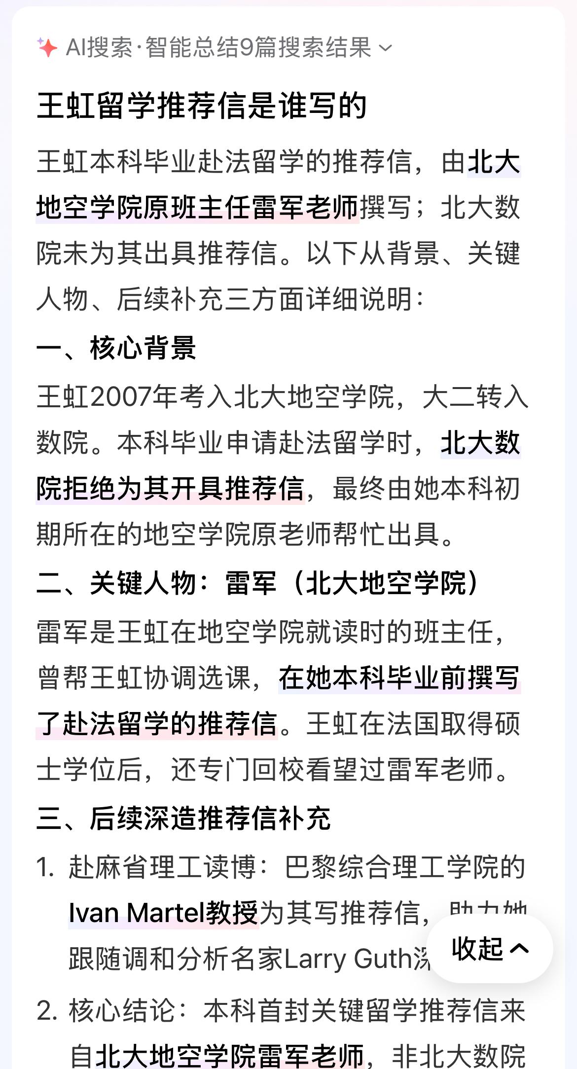 王虹北大数学学院毕业后赴法国留学，推荐信是北大地空学院的老师雷军撰写的，雷军老师