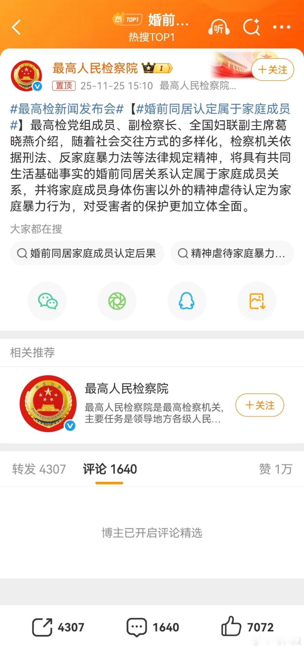 婚前同居认定属于家庭成员最高检新闻发布会扔一句结论就关闭评论，确实也不是什么好