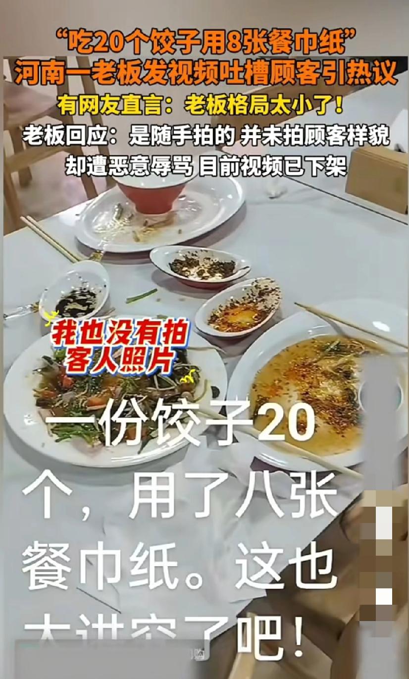 近日，河南。“吃20个饺子用了8张餐巾纸”，餐馆老板吐槽顾客引起网上热议。网友
