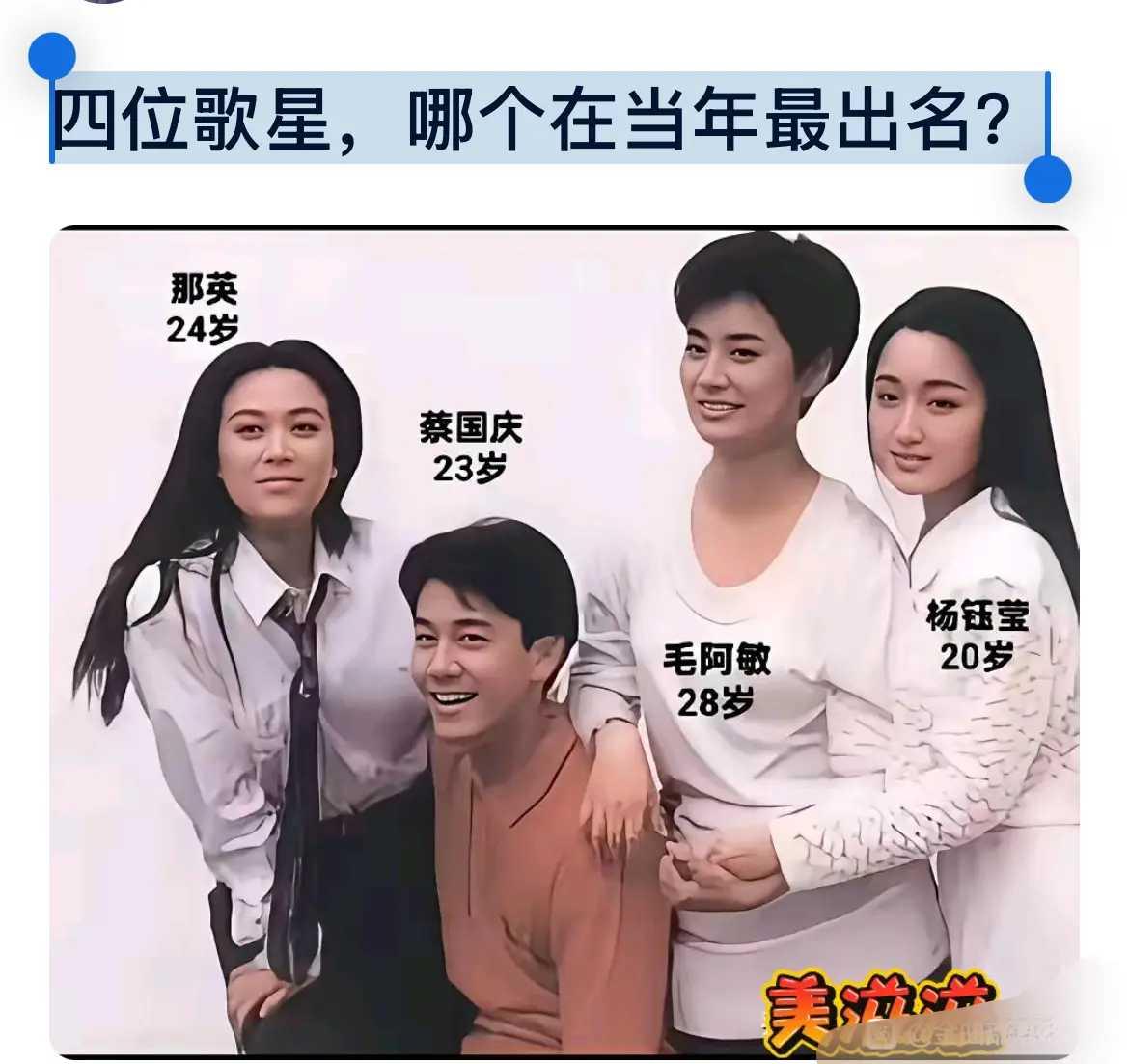 四位歌星，哪个在当年最出名？