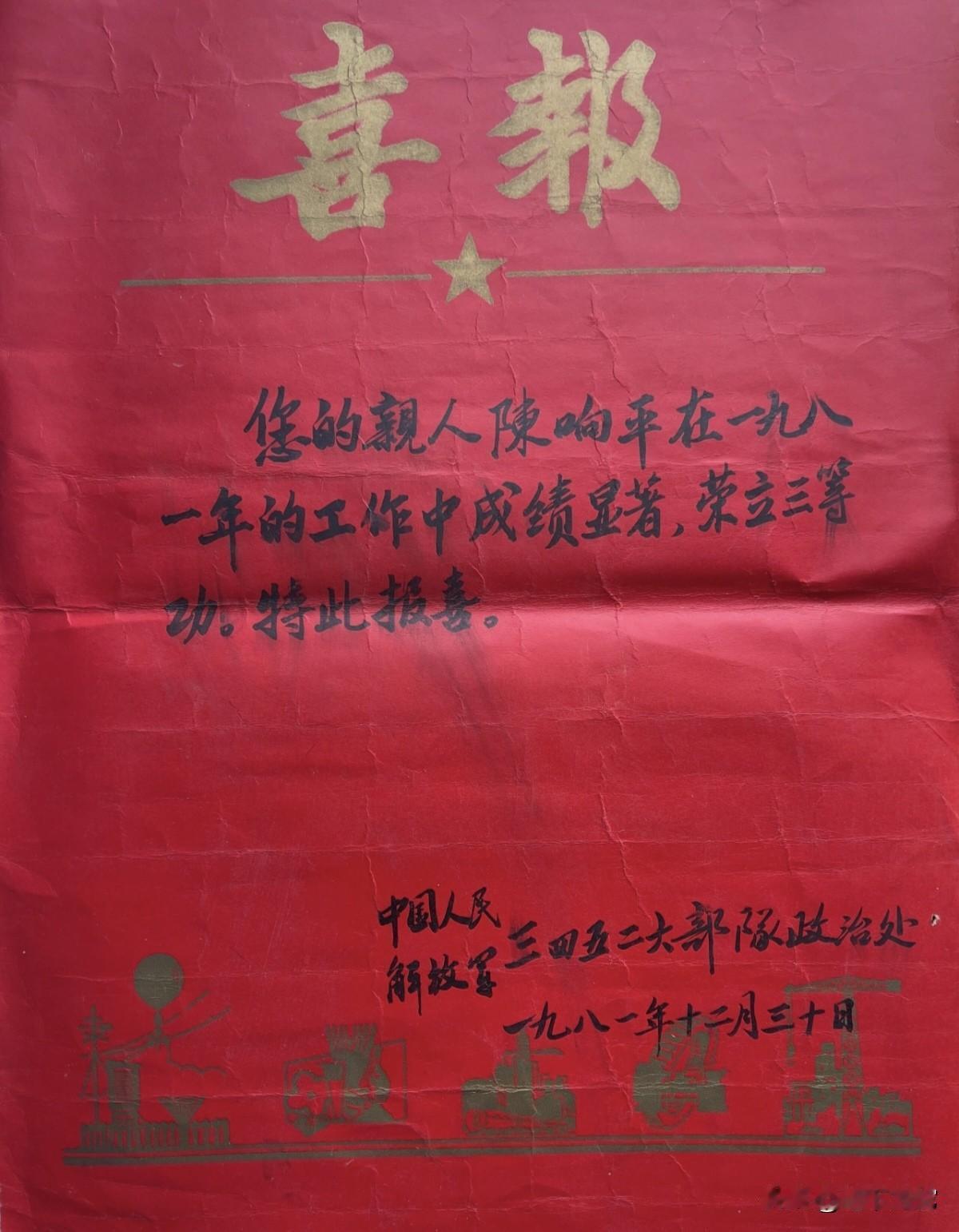 一封喜报，一生荣光