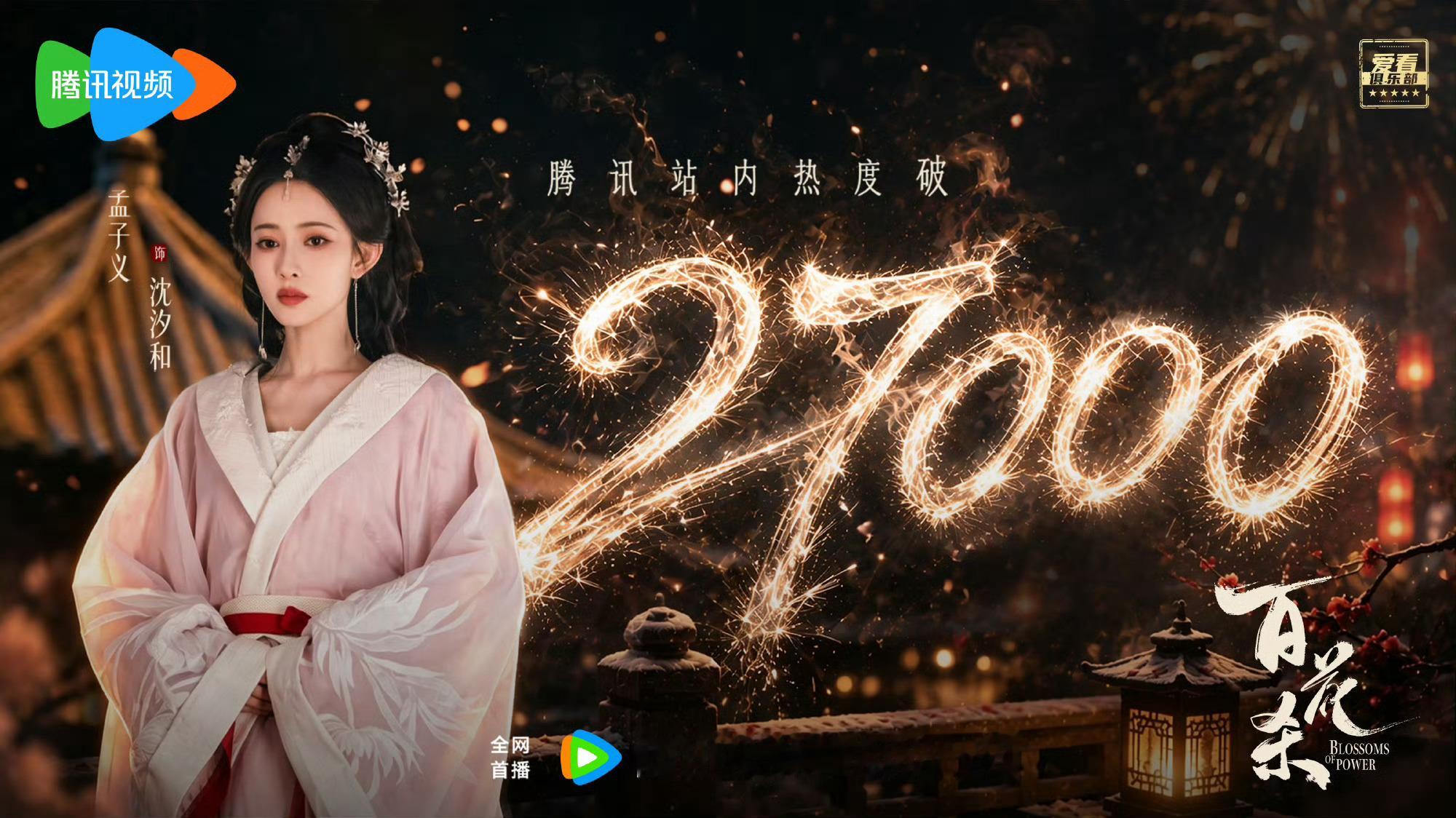 百花杀热度破27000！！卧槽我都要哭