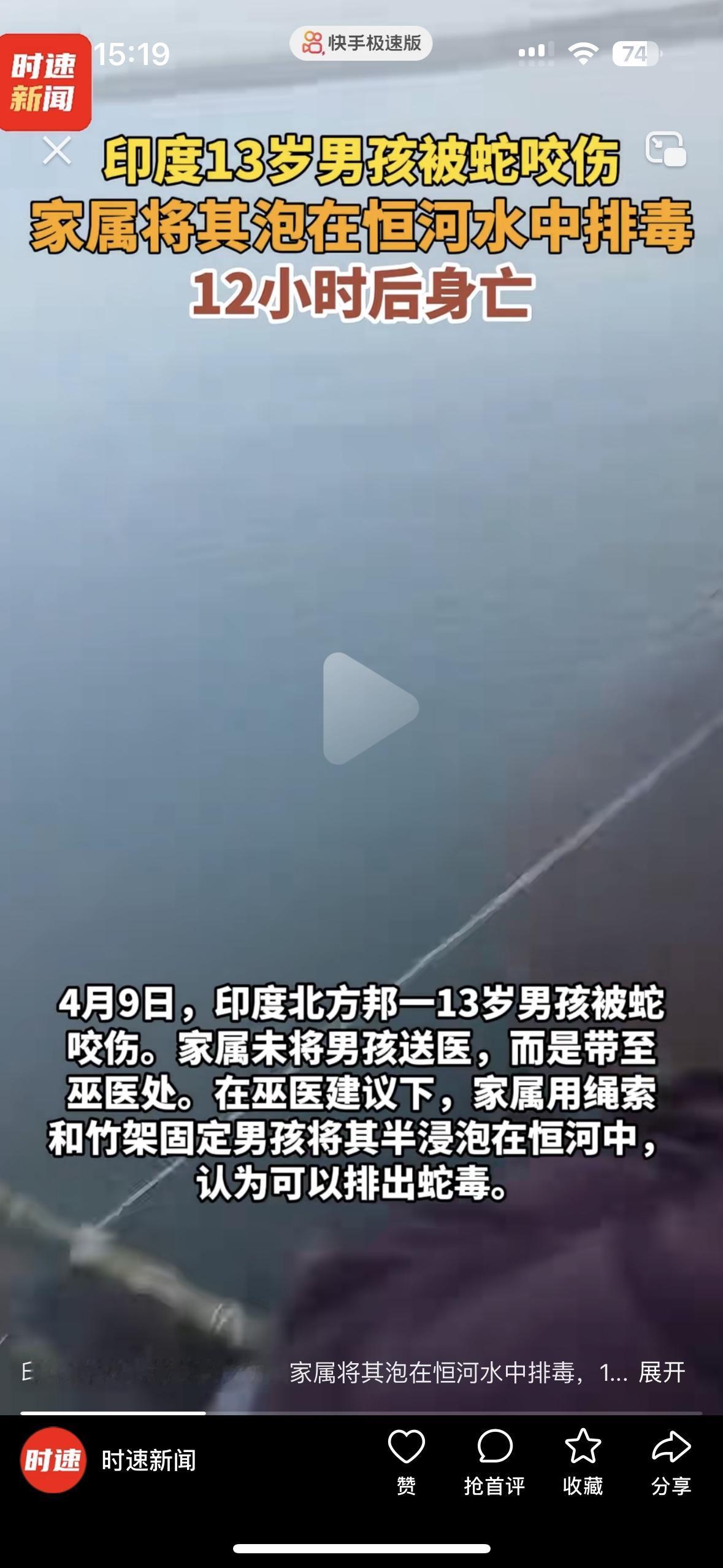 真被印度人的迷信气笑了印度一位13岁的男孩被蛇咬伤了，家人没第一时间送往医院却