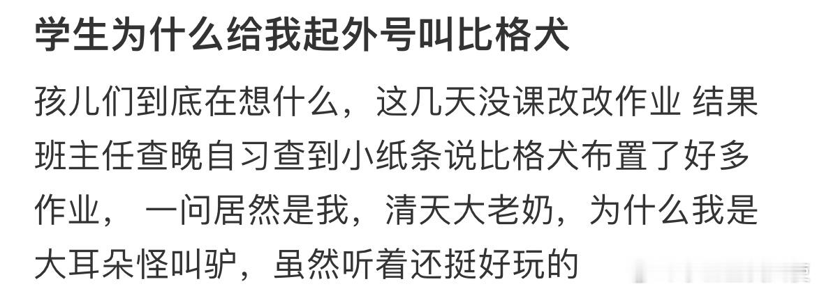 学生为什么给我起外号叫比格犬​​​