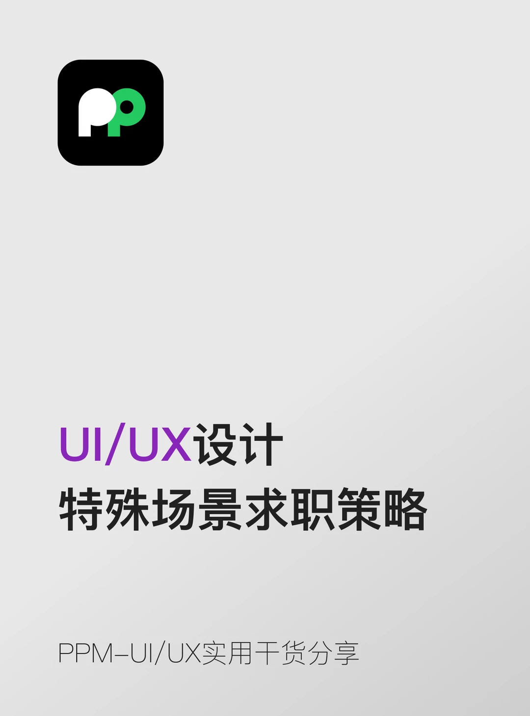 空窗期是很多设计师在求职中最焦虑的话题。