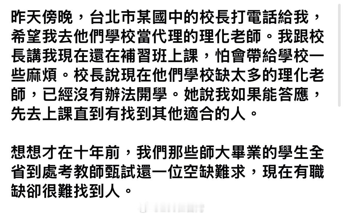 最近台湾中学的老师缺工缺到学校开不了学了。大学毕业都可以去当老师。最近在看大陆的