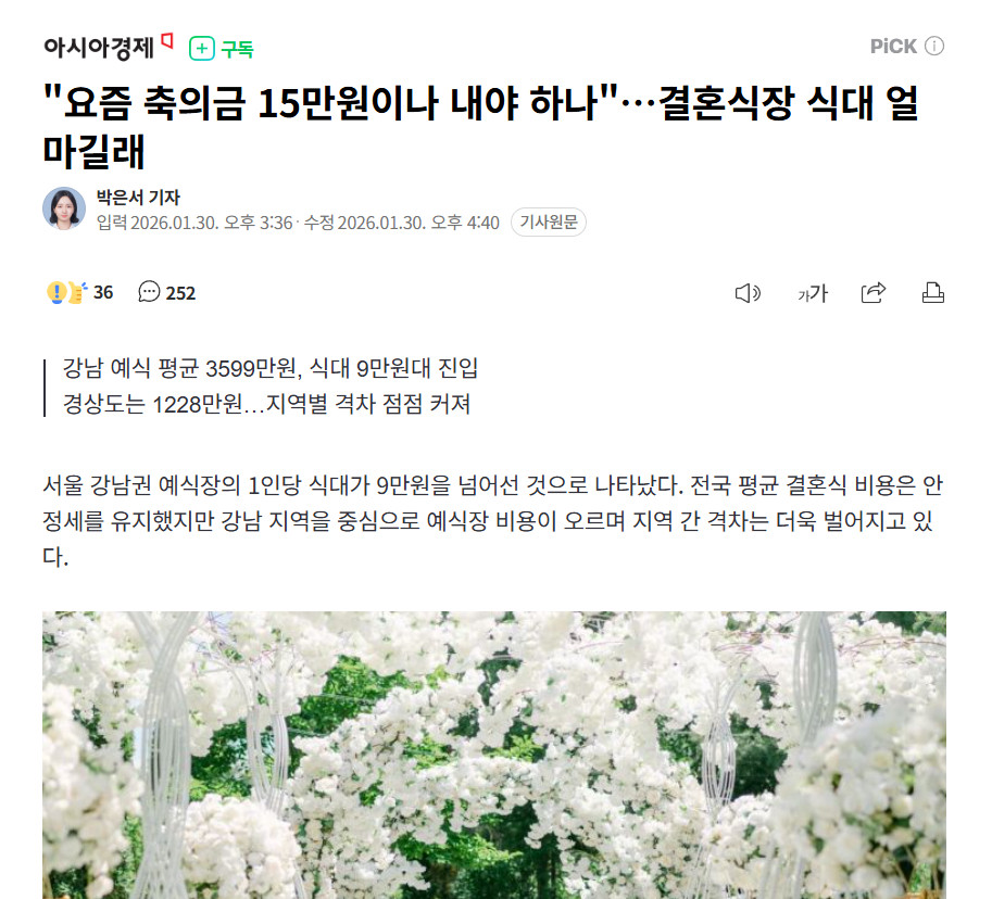 【“随15万韩元礼金才够本？”韩国婚宴餐费飙升引热议】海外新鲜事热点现场据调查