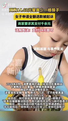 广西，一女子花14块6网购泡面碗套装，到手发现少了一根筷子。后女子联系商家，但没