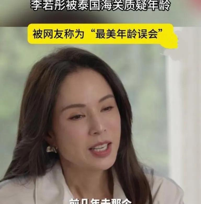 谁能想到，不老女神李若彤去泰国，竟被海关质疑年龄与护照不符，这画面太有反差感！她