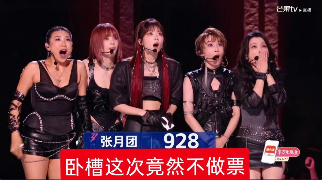 张月团928票卧槽这次竟然不做票