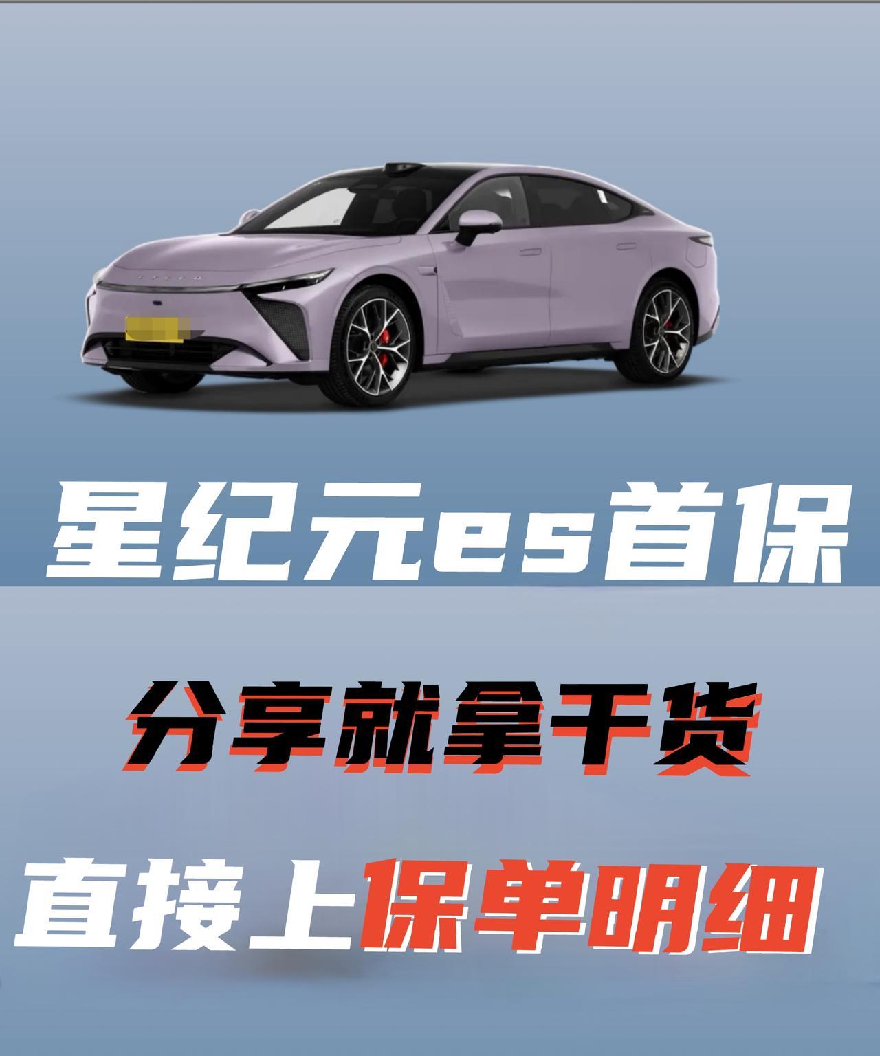 分享就直接拿干货！星纪元es增程版首保明细！线上总价和基本情况。供大家参考！购