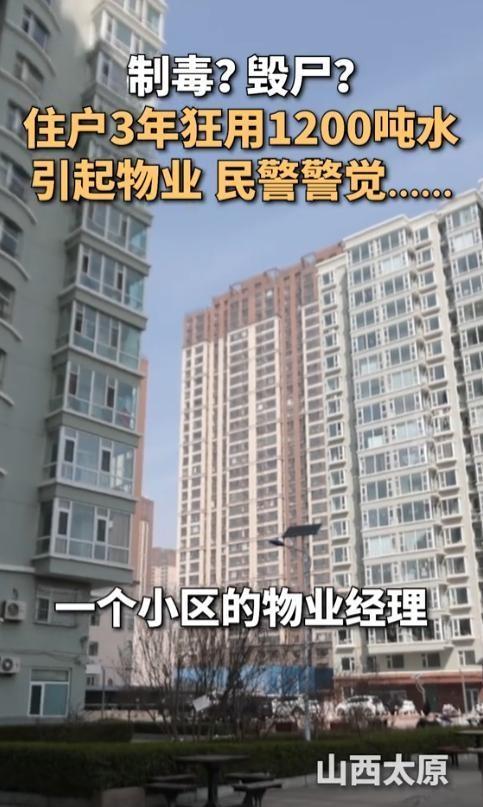 5月12日报道，太原一户母女住宅三年狂刷1200吨自来水，直接把小区物业给整懵了