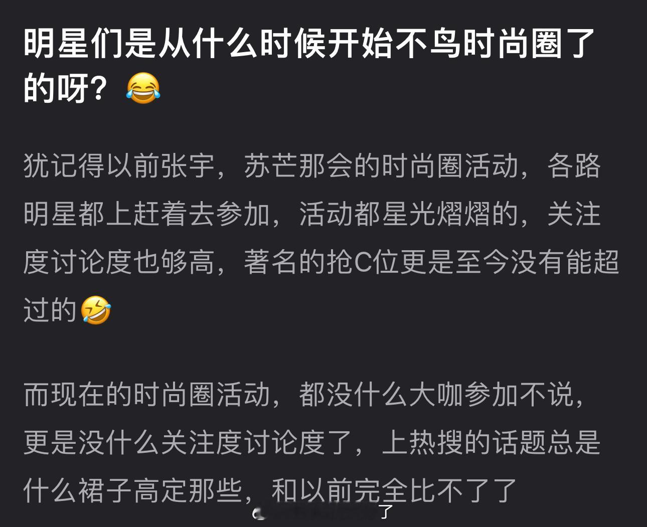 大家感觉明星们是从什么时候开始不🐦时尚圈了的？​​​