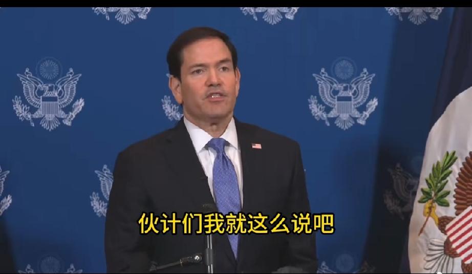 卢比奥这段情绪价值真是给足了：我以最直白、最直接、最不绕弯子、最开门见山、最