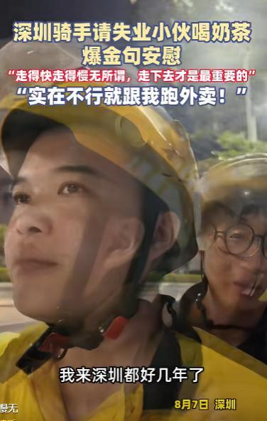 这一刻你就是英雄！深圳凌晨，一小伙失业没钱打车只能走回家，一路过的外卖小哥暖心相