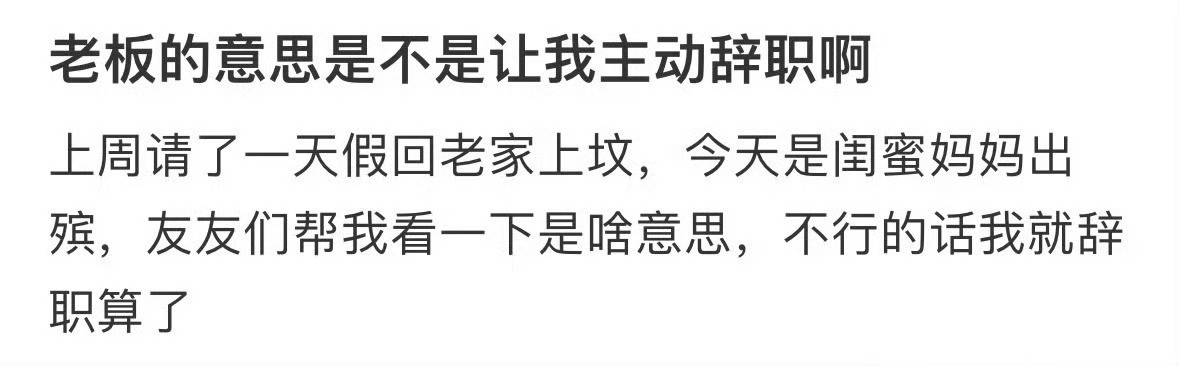 老板的意思是不是让我主动辞职啊辞职后不想上班​​​