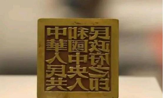 1949年，周总理委托张樾丞篆刻开国大印，不料制作完成后，张樾丞却保留了绝活，给