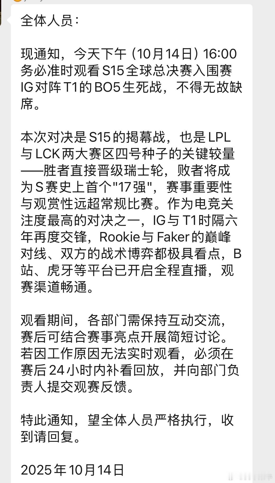 iG对战T1你们公司发通知了吗？观看期间，各部门需保持互动交流，赛后可结合赛事亮