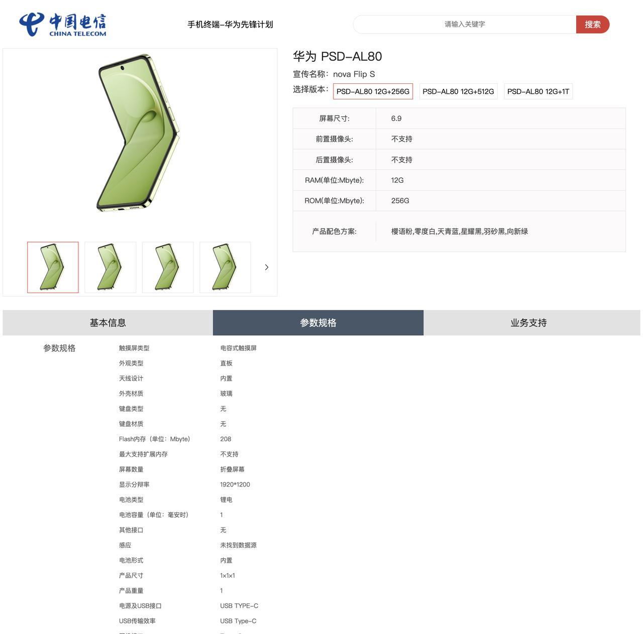 华为nova系列的小折叠迭代快来了，华为novaFlipS登上电信终