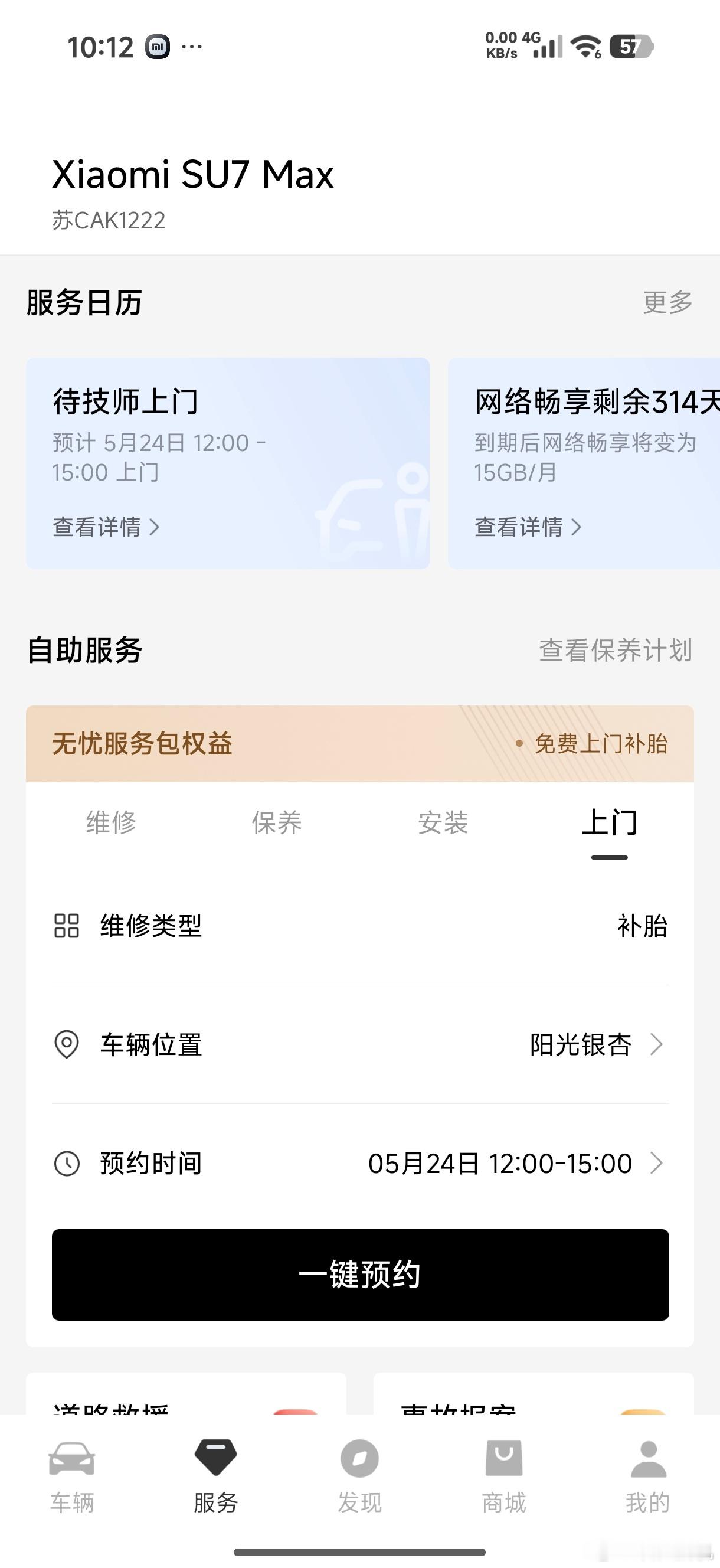 让我试试小米汽车无忧包的上门补胎服务…说实话，这个无忧包真的必买，我这边最近两年