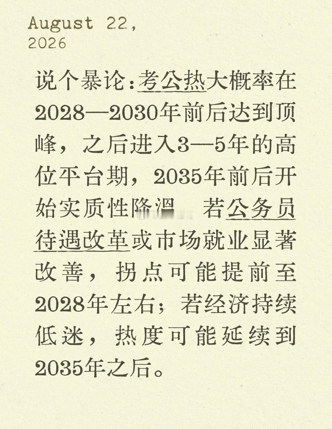 考公热会持续多久[思考]​​​