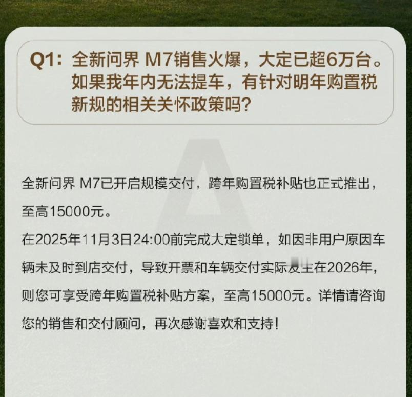 车若初见全新问界M7明年购置税关怀政策已出，省流版：跨年没交付，最高补
