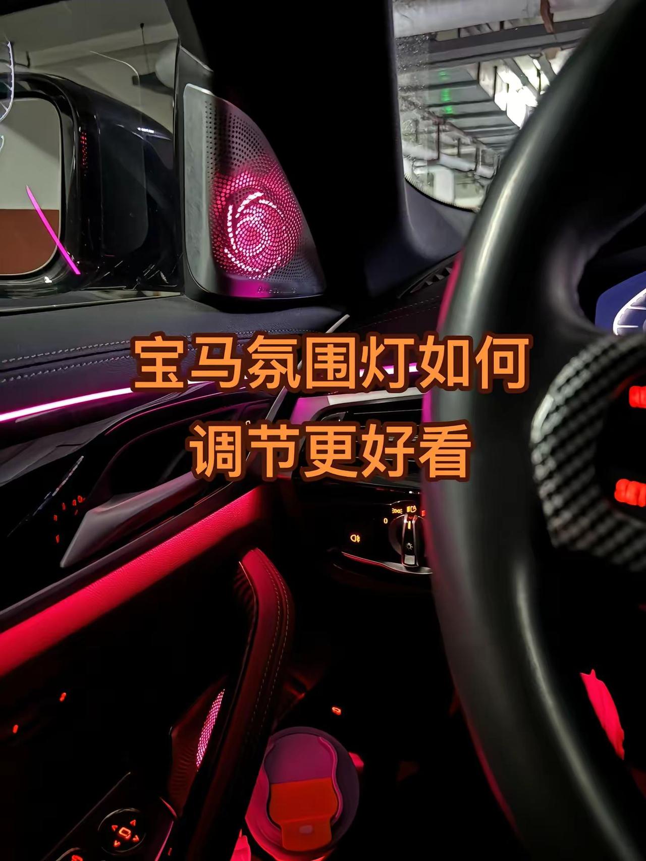宝马氛围灯调节教程，如何激活呼吸氛围灯。10S教会你宝马用车有妙招