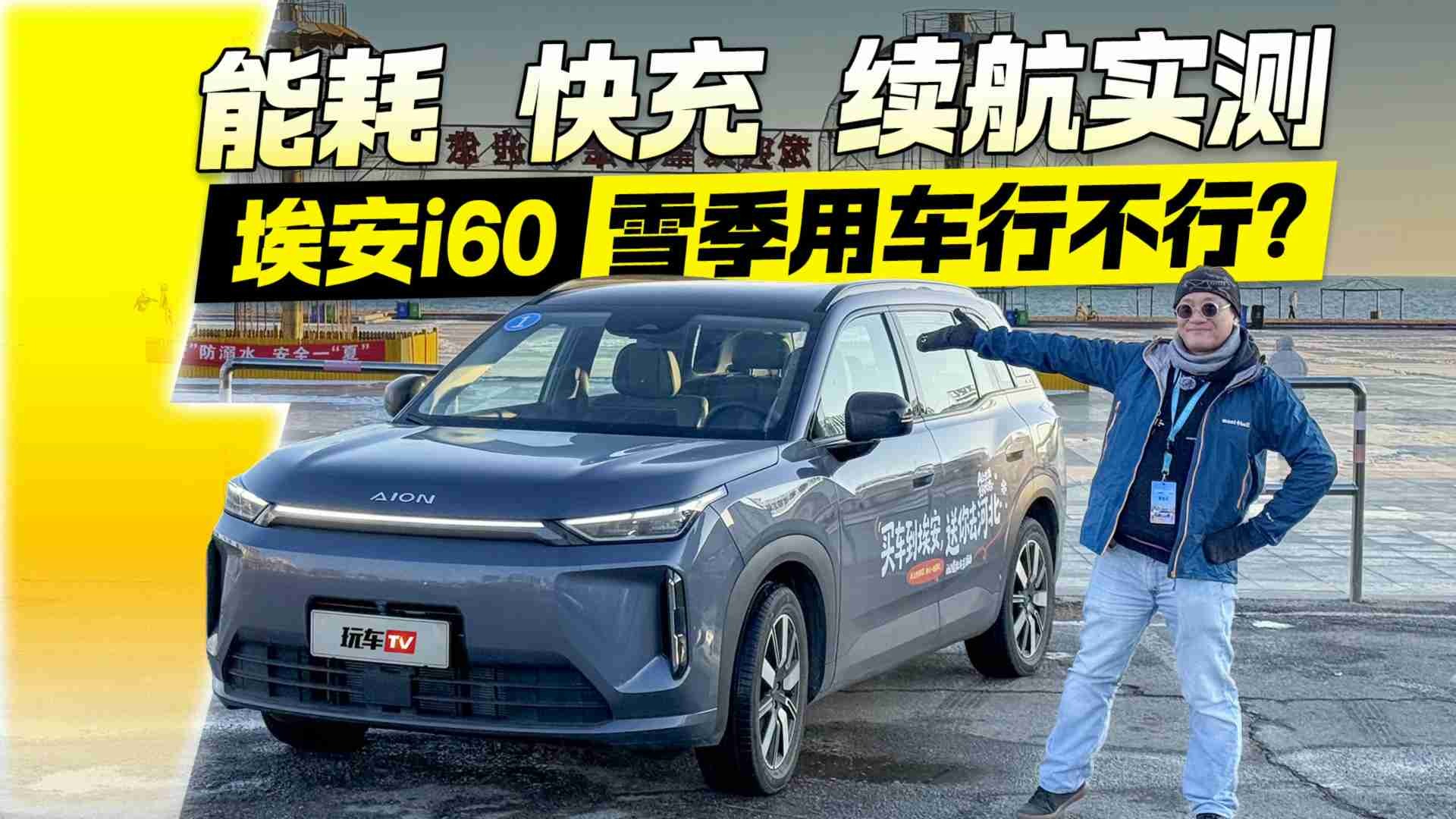 埃安i60雪季实测:能耗快充续航深度解析